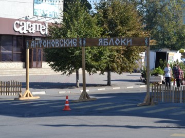 Фестиваль «Антоновские яблоки»