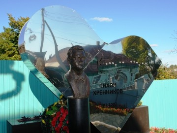 Памятник Т.Н. Хренникову