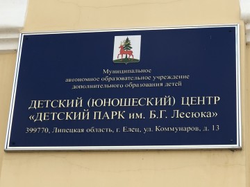 Детский парк в Ельце преображается!