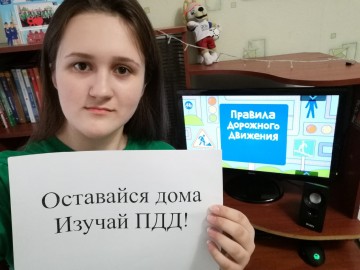 Интернет-флешмоб «Оставайся дома! Изучай ПДД!»