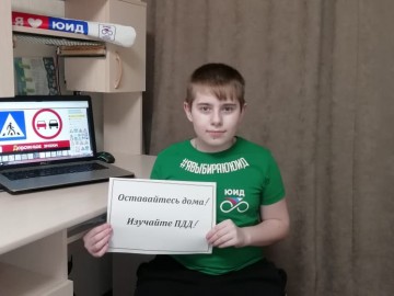 Интернет-флешмоб «Оставайся дома! Изучай ПДД!»