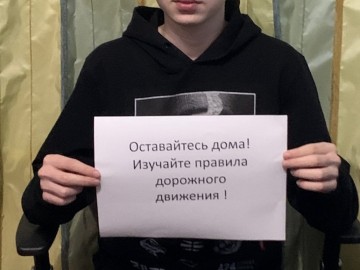 Интернет-флешмоб «Оставайся дома! Изучай ПДД!»