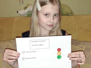 Интернет-флешмоб «Оставайся дома! Изучай ПДД!»