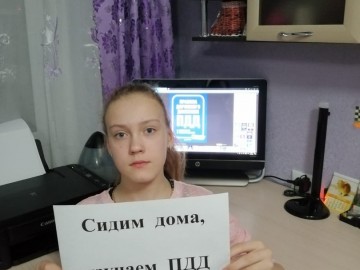 Интернет-флешмоб «Оставайся дома! Изучай ПДД!»