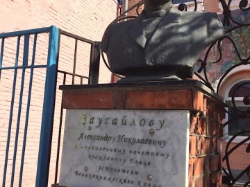 Бюст А.Н. Заусайлова