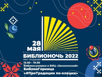 Библиосумерки-2022