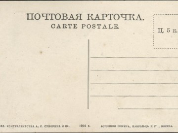 Елец. 1916. Открытки Контрагентства А.С. Суворина и К.