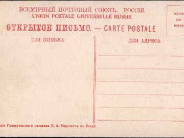 Елец. Открытки Акционерное Общество Гранберг в Стокгольме