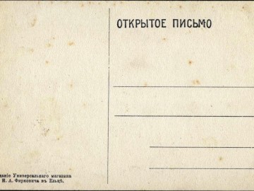 Елец. Открытки Акционерное Общество Гранберг в Стокгольме - 2