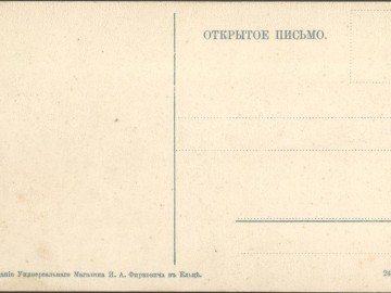 Елец. Открытки Универсального магазина И.А. Фирковича