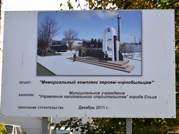 Мемориальный комплекс героям-чернобыльцам