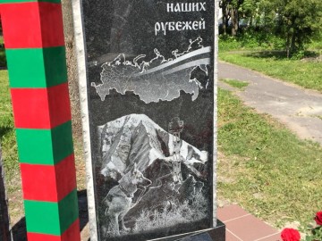Памятник воинам-пограничникам