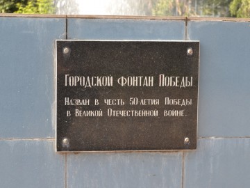 Городской Фонтан Победы